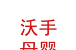 內(nèi)蒙古沃手母嬰護(hù)理有限公司