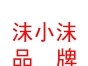 西藏沫小沫品牌管理有限公司