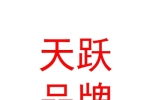 西藏天躍品牌營銷管理有限公司