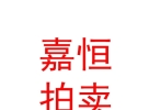 內(nèi)蒙古嘉恒拍賣(mài)有限公司