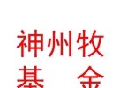 西藏神州牧基金管理有限公司