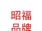 西藏昭福品牌管理有限責任公司