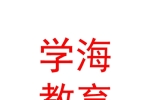 克拉瑪依市學(xué)海教育培訓(xùn)有限責(zé)任公司