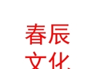 內(nèi)蒙古春辰文化傳媒有限責任公司