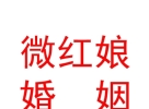 開魯縣微紅娘婚姻服務(wù)有限公司