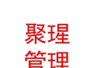 內蒙古聚瑆人力資源管理有限公司
