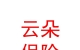 山西云朵保險代理服務(wù)有限公司