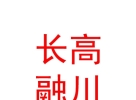 山西長(zhǎng)高融川保險(xiǎn)代理有限公司