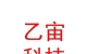 西藏乙宙科技有限公司