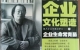閑置書，書名：  企業(yè)文化塑造企業(yè)生命常青藤，中國發(fā)展出版社