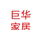 內(nèi)蒙古巨華家居有限公司