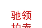 內(nèi)蒙古馳領拍賣有限公司