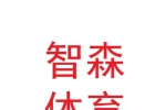 蘭州智森體育設施有限公司