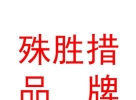 西藏殊勝措品牌管理有限公司