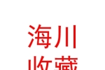 內蒙古海川錢幣藝術品收藏有限公司