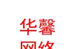 西寧華馨網(wǎng)絡技術有限公司