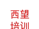 青海西望文化培訓(xùn)有限公司