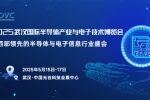 2025 武漢半導體產業(yè)與電子技術展：聚焦中西部，共探電子產業(yè)新未來