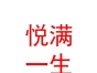內(nèi)蒙古悅滿一生國(guó)際母嬰會(huì)所有限公司