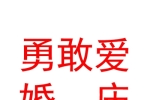 西安勇敢愛婚慶禮儀服務(wù)有限公司