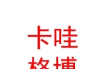 玉樹(shù)卡哇格博民宿酒店（個(gè)人獨(dú)資）