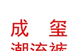 西寧市湟中區(qū)攔隆口成璽潮流褲堡