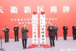 今天，山東1個省級新區(qū)揭牌！