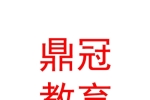 青海鼎冠教育服務(wù)有限公司