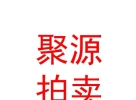 內(nèi)蒙古聚源拍賣(mài)有限公司