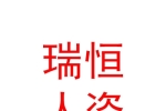 呼倫貝爾市瑞恒人力資源有限公司