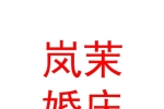 西寧市城西區(qū)嵐茉婚慶工作室