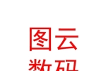 西藏圖云數(shù)碼科技有限公司