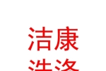阿克蘇地區(qū)潔康洗滌服務(wù)股份有限公司