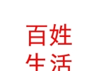 內蒙古百姓生活網(wǎng)絡科技有限公司