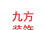 石河子市九方裝飾裝修工程有限公司