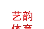 玉樹市藝韻體育舞蹈培訓(xùn)有限公司