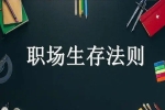 職場新人生存法則，職場禁忌須知！