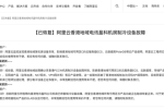 阿里云：香港地域電訊盈科機(jī)房制冷設(shè)備故障已修復(fù)，將...