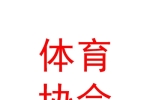 玉樹州民間體育競技協(xié)會