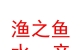 青海漁之魚水產(chǎn)養(yǎng)殖有限責任公司