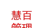 霍爾果斯慧百企業(yè)管理咨詢有限公司