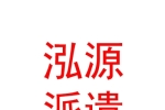 臨汾泓源勞務(wù)派遣有限公司