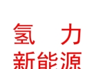 西藏氫力新能源有限公司