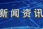 新區(qū)開展“安全用藥月”宣傳暨過期藥品回收活動(dòng)