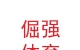 蘭州倔強(qiáng)體育文化傳播有限公司