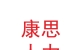 甘肅康思人力資源有限公司