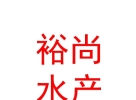 青海裕尚水產(chǎn)銷售有限公司