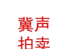 內(nèi)蒙古冀聲拍賣(mài)有限責(zé)任公司