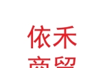 甘肅依禾商貿(mào)有限責(zé)任公司西雁凱爾亮生活超市