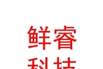山南鮮睿電子科技有限公司